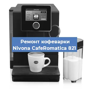 Замена дренажного клапана на кофемашине Nivona CafeRomatica 821 в Ростове-на-Дону